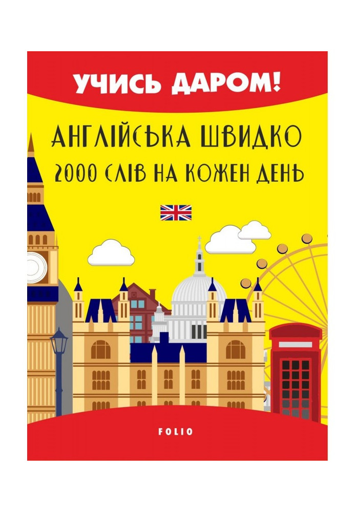 Книга Англійська швидко. 2000 слов на кожен день