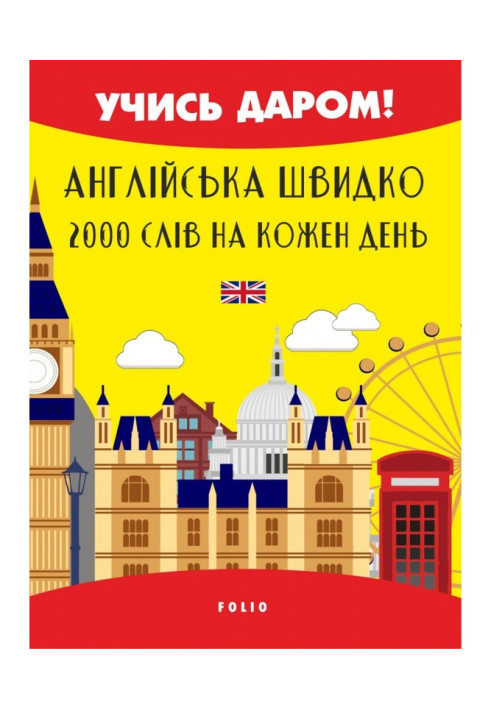 Книга Англійська швидко. 2000 слов на кожен день