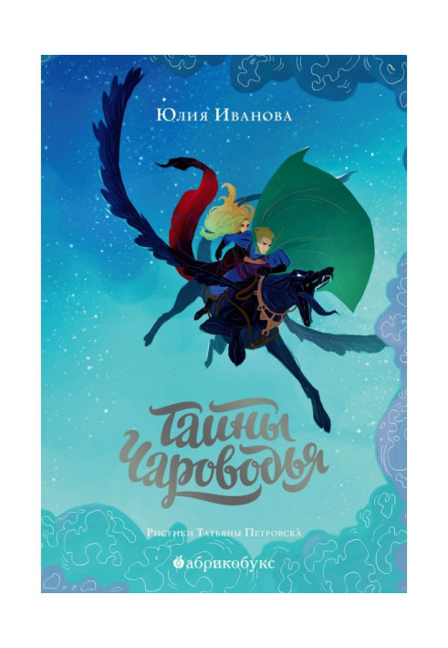 Книга Таємниці Чарівника. Книга перша