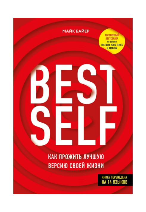 Книга BEST SELF. Як прожити кращу версію свого життя