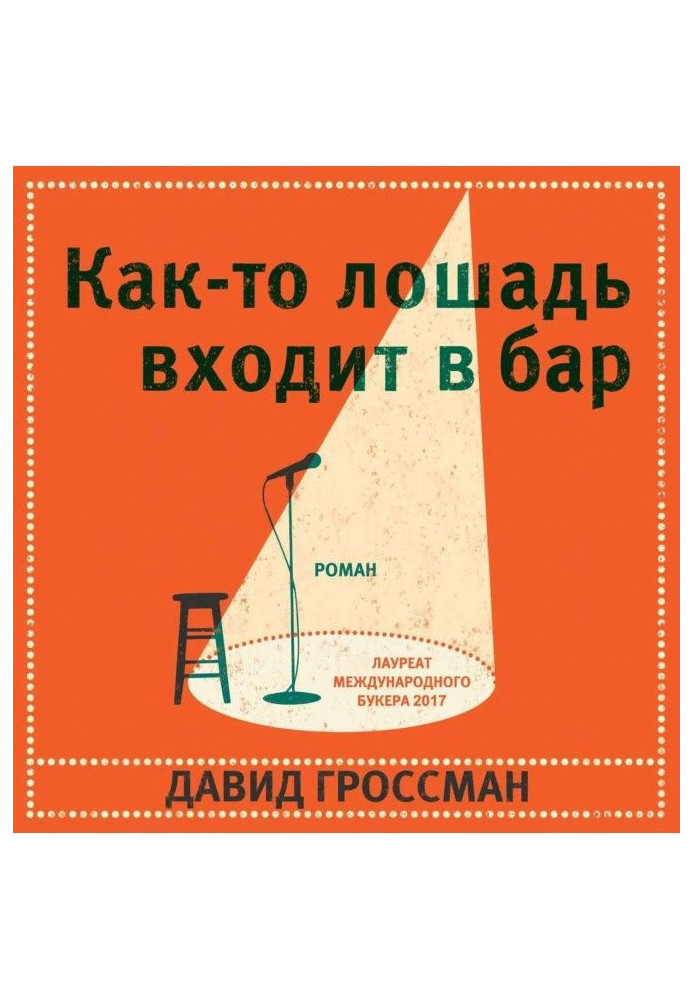 Книга Как-то лошадь входит в бар