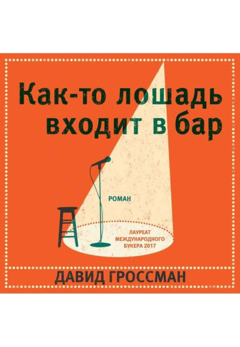 Книга Как-то лошадь входит в бар