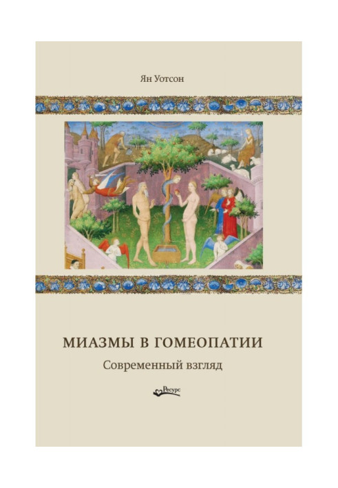 Книга Міазми у гомеопатії. Сучасний погляд