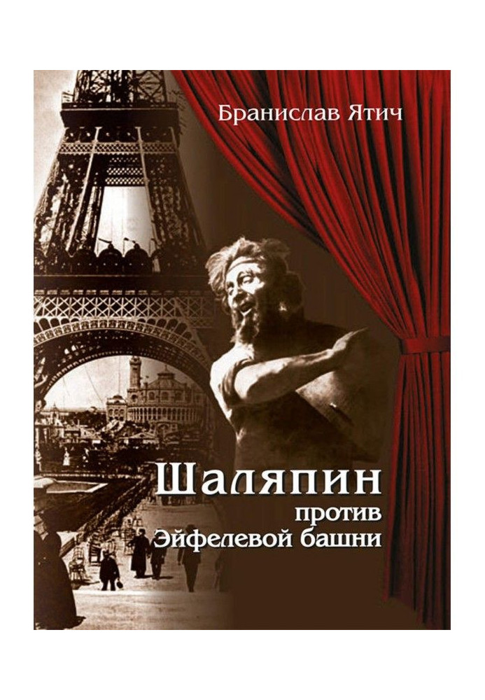 Книга Шаляпин против Эйфелевой башни
