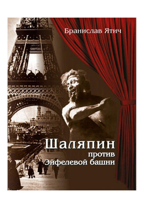 Книга Шаляпин против Эйфелевой башни