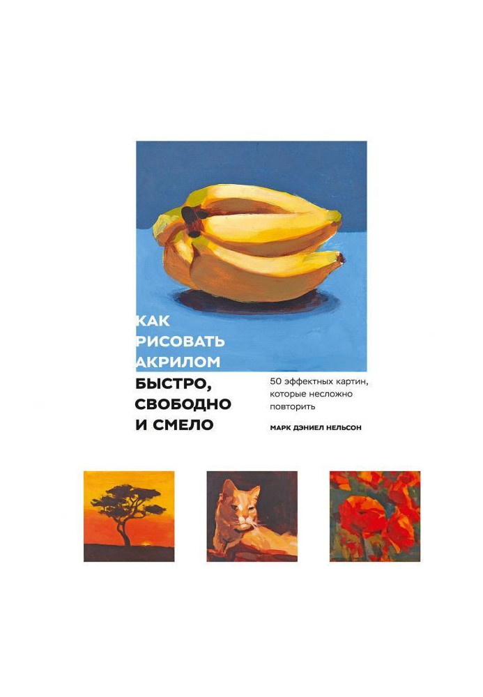 Книга Як малювати акрилом швидко, вільно і сміливо