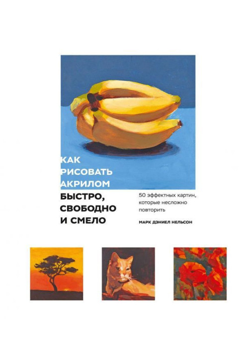Book How to draw acrylic quickly, freely and bravely
