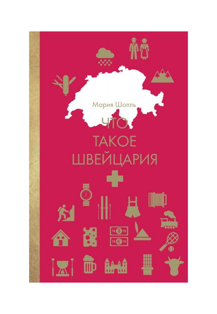 Книга Что такое Швейцария