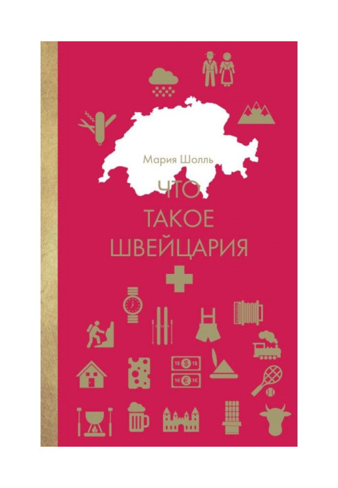 Книга Что такое Швейцария