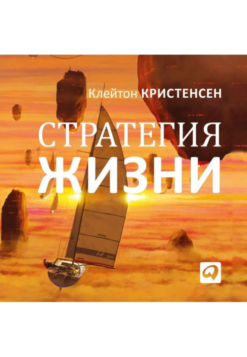 Книга Стратегія життя