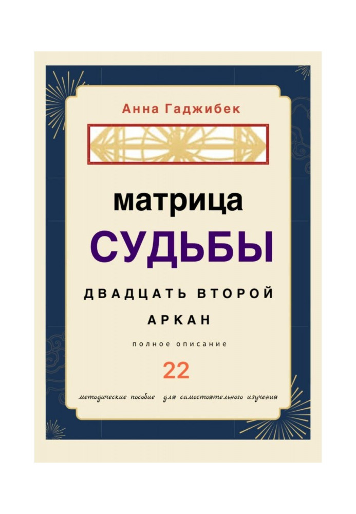 Book Matrix of Destiny. Twenty-second arcana. Full description