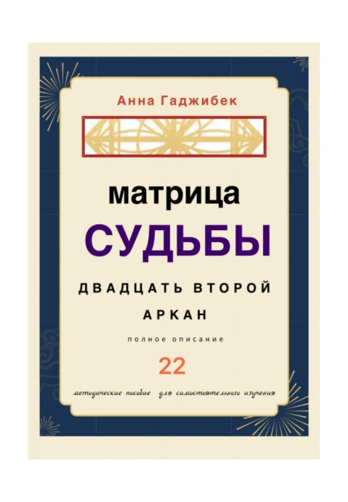 Book Matrix of Destiny. Twenty-second arcana. Full description