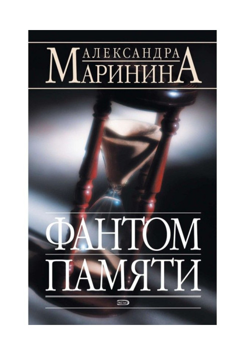 Книга Фантом памяти