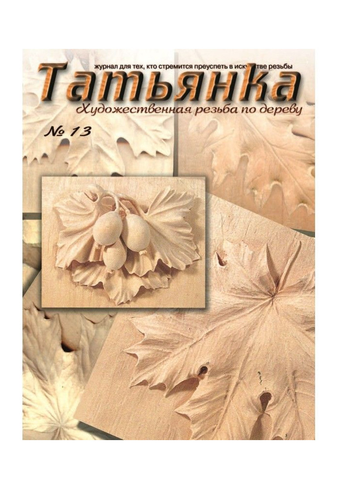 Книга Татьянка. Художественная резьба по дереву. № 13