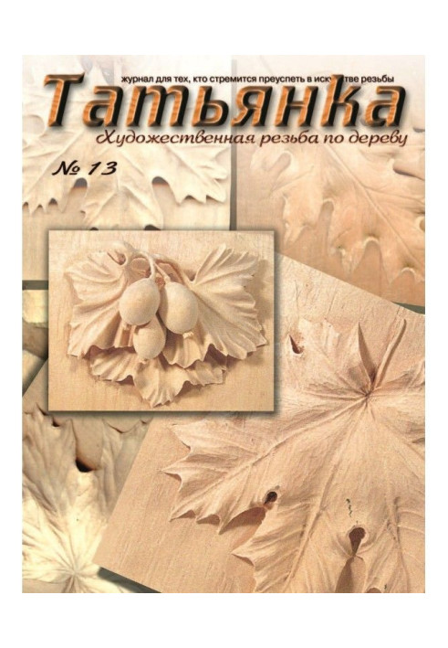 Книга Татьянка. Художественная резьба по дереву. № 13