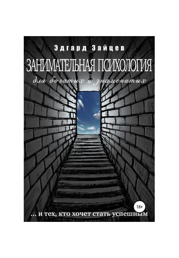 Книга Занимательная психология для богатых и знаменитых …и тех, кто хочет стать успешным