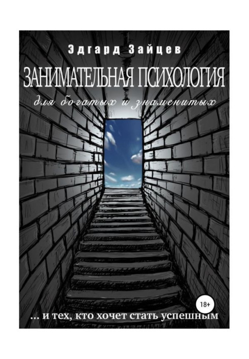 Книга Занимательная психология для богатых и знаменитых …и тех, кто хочет стать успешным