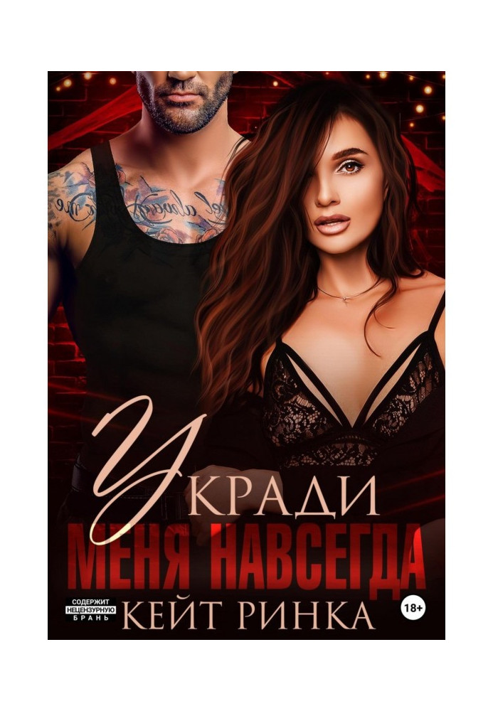 Книга Укради меня навсегда