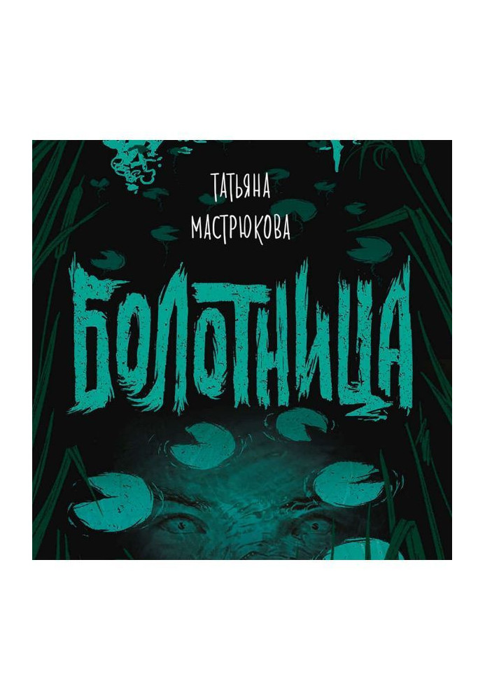Book Bolotnitsa