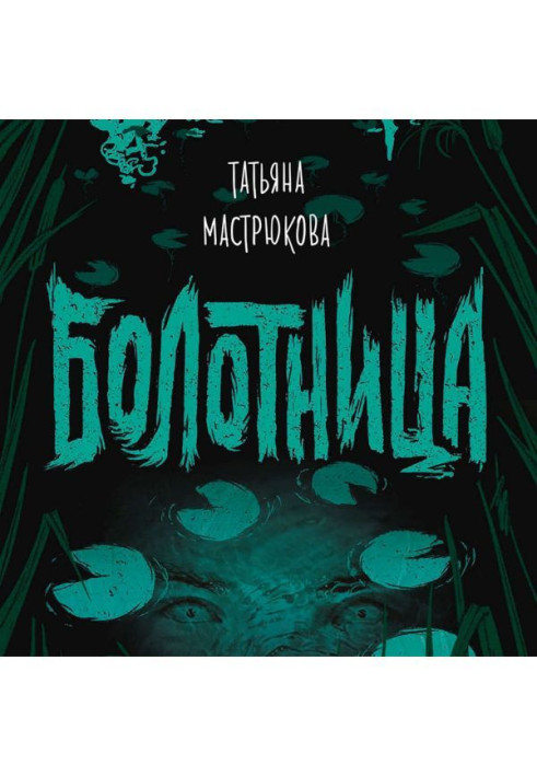 Book Bolotnitsa