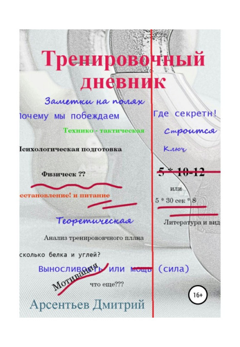 Книга Тренувальний щоденник. Нотатки на полях