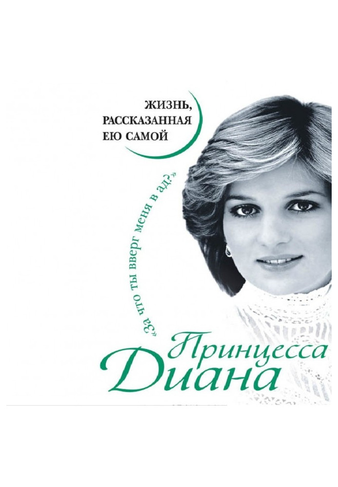 Book Princess Diana. Life told by her