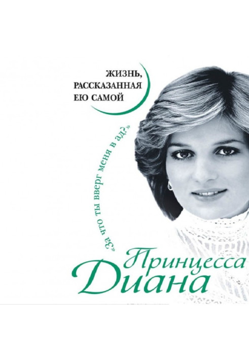 Книга Принцеса Діана. Життя, розказане нею самою