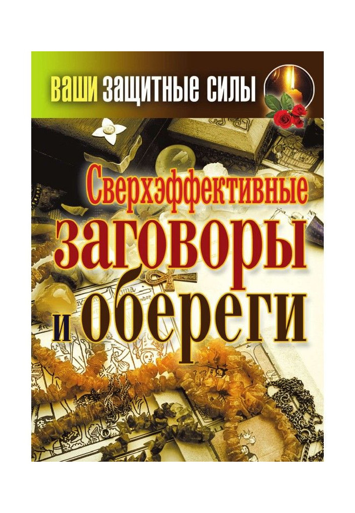 Книга Надефективні змови та обереги
