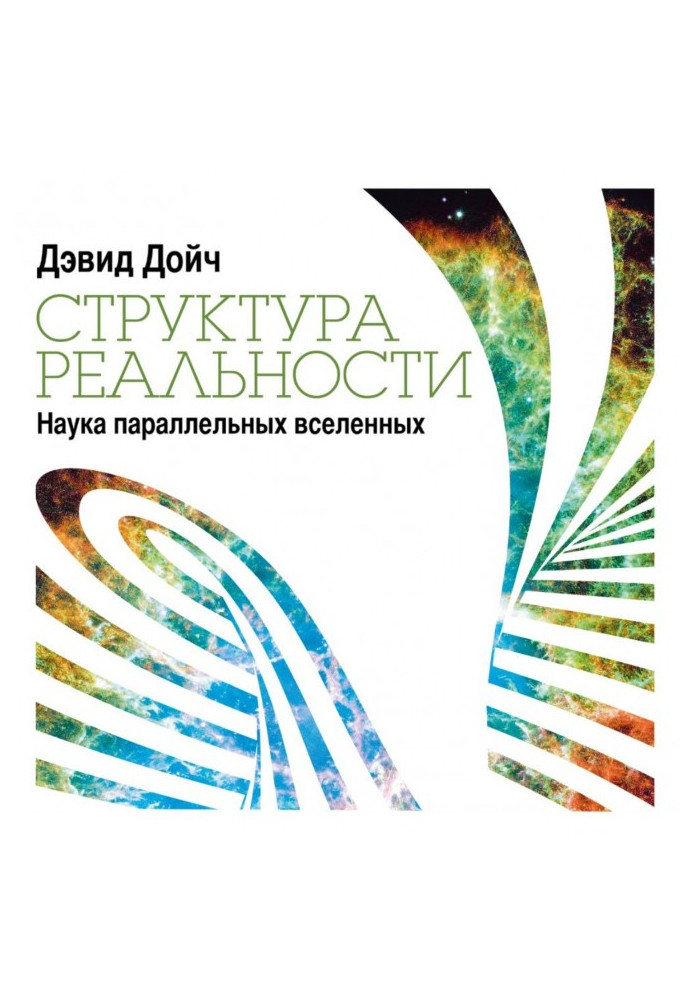 Книга Структура реальності. Наука паралельних всесвітів