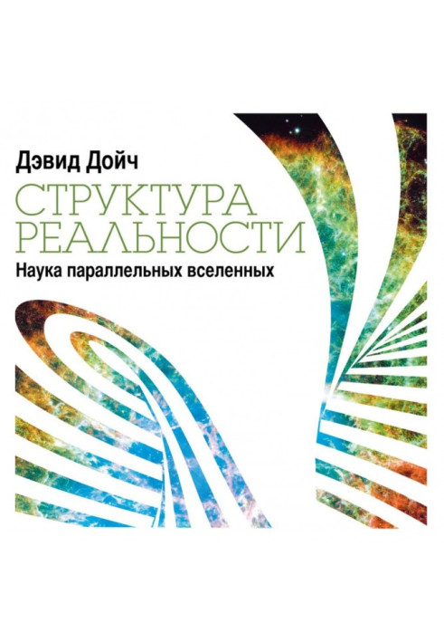 Книга Структура реальності. Наука паралельних всесвітів