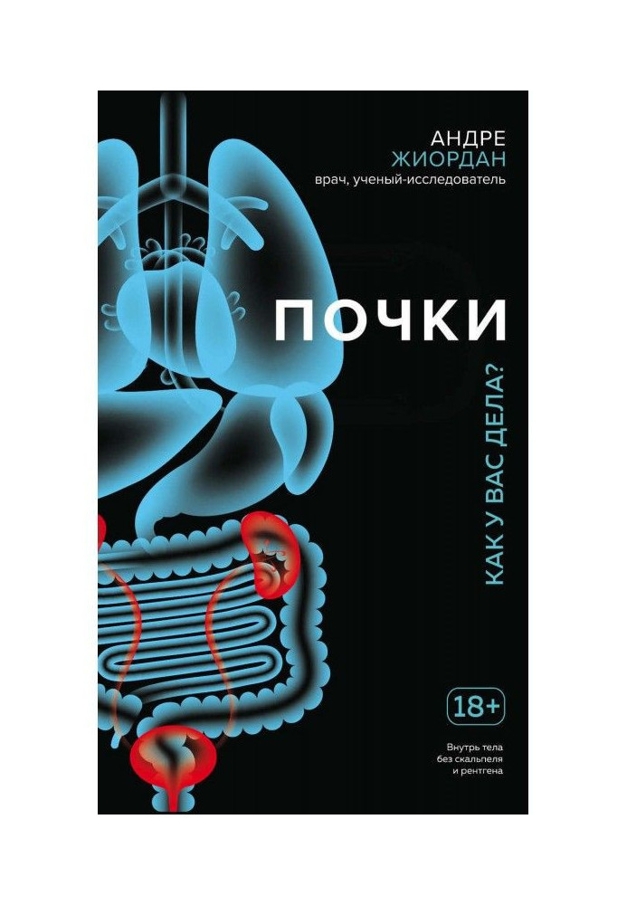 Книга Почки. Как у вас дела?