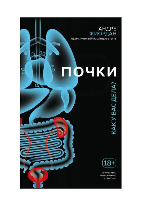 Книга Почки. Как у вас дела?