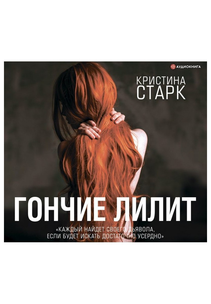 Книга Гончие Лилит