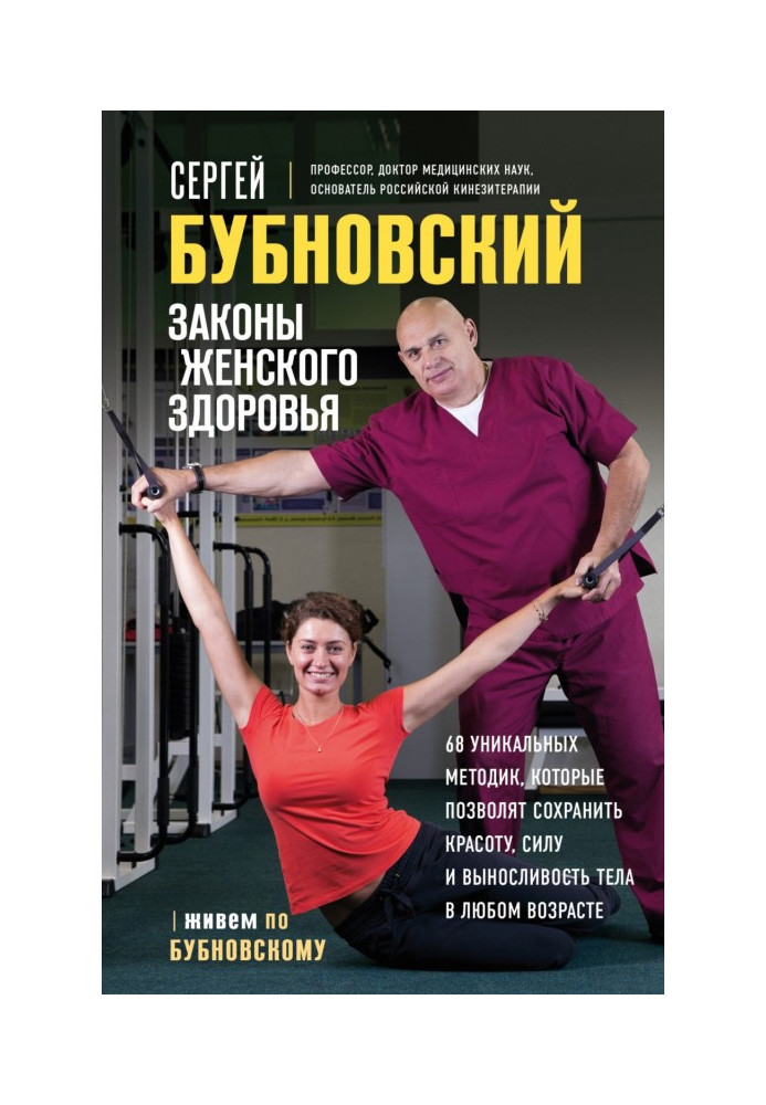 Книга Законы женского здоровья. 68 уникальных методик, которые позволят сохранить красоту, силу и выносливость тела в любом возр