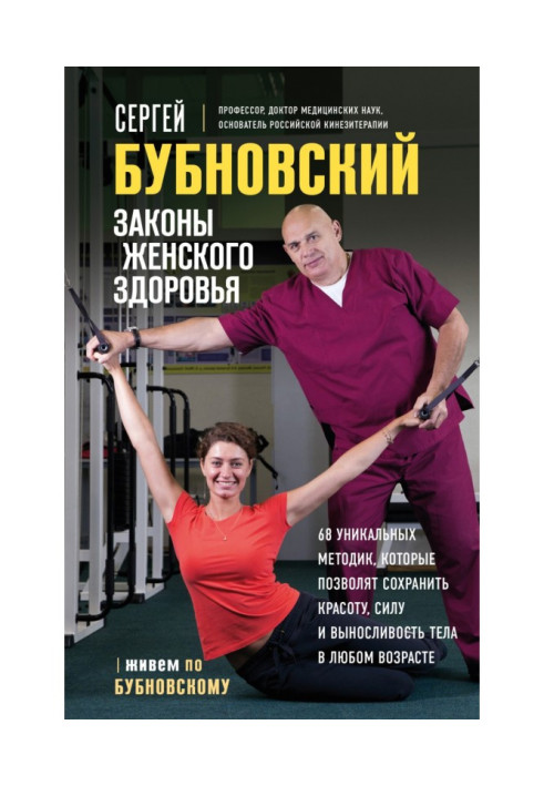 Книга Законы женского здоровья. 68 уникальных методик, которые позволят сохранить красоту, силу и выносливость тела в любом возр