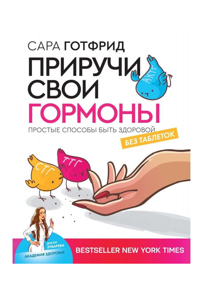 Книга Приручи свои гормоны: простые способы быть здоровой