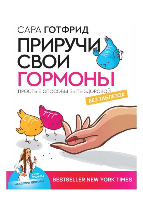 Книга Приручи свои гормоны: простые способы быть здоровой