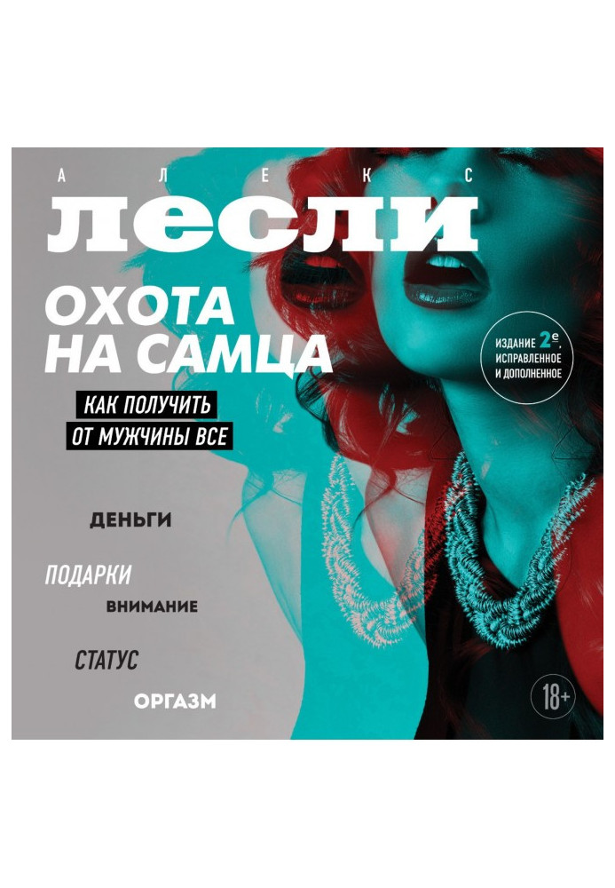 Книга Охота на самца. Как получить от мужчины все