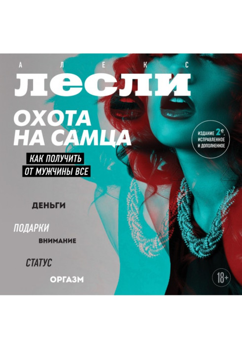 Книга Охота на самца. Как получить от мужчины все