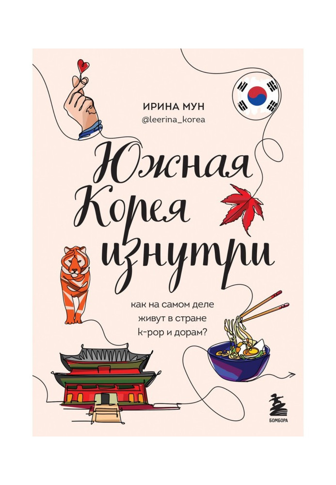 Книга Південна Корея зсередини. Як насправді живуть у країні k-pop та дорам?