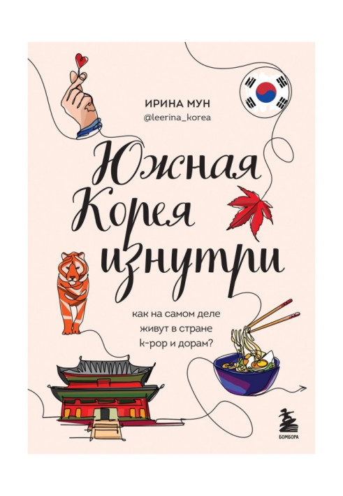 Книга Південна Корея зсередини. Як насправді живуть у країні k-pop та дорам?