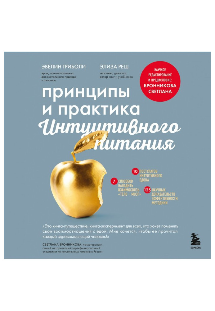 Книга Принципи та практика інтуїтивного харчування