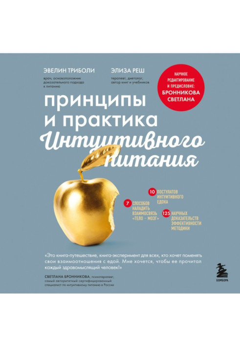Book Principles and Practice of Intuitive Eating