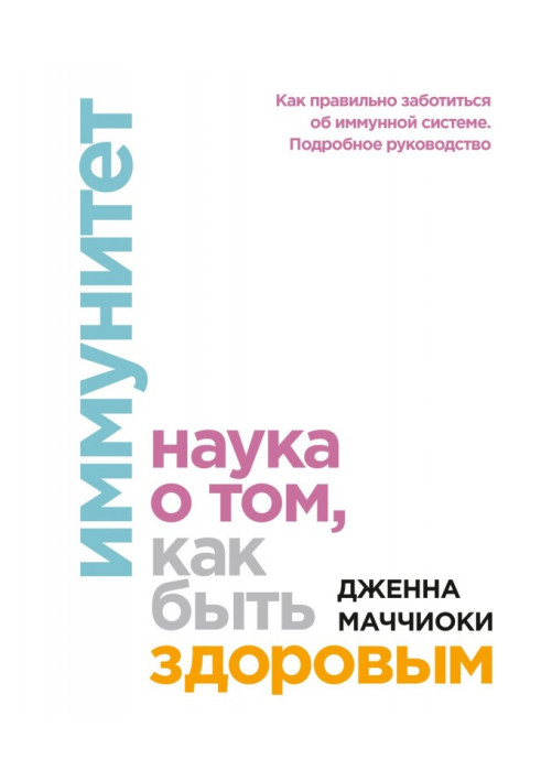Книга Иммунитет. Наука о том, как быть здоровым