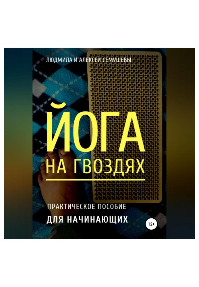 Книга Йога на гвоздях: практическое пособие для начинающих