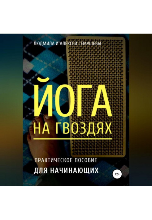 Книга Йога на цвяхах: практичний посібник для початківців