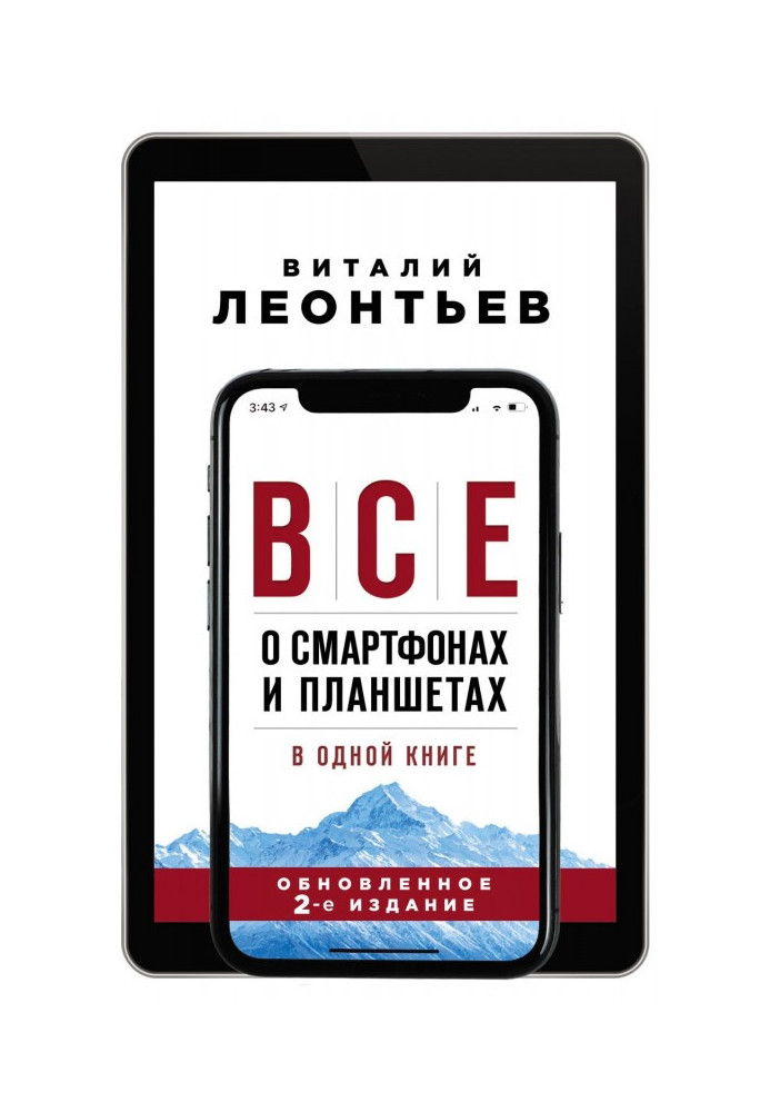 Книга Все про смартфони і планшети в одній книзі