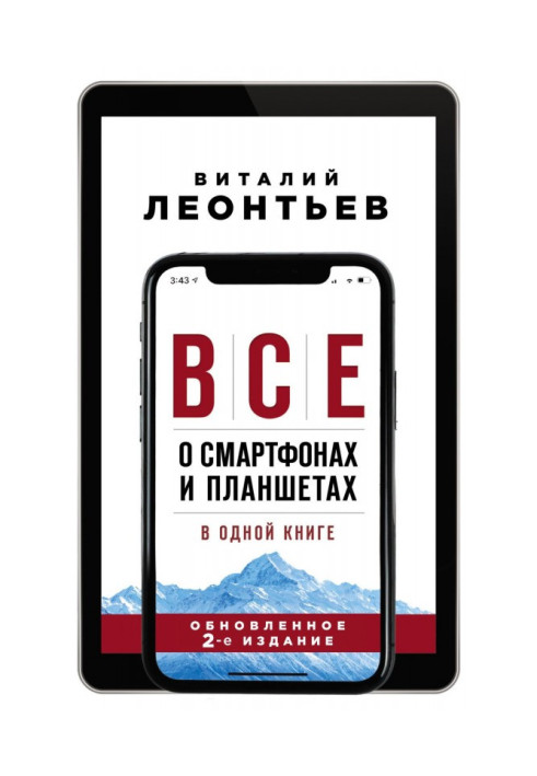 Книга Все про смартфони і планшети в одній книзі