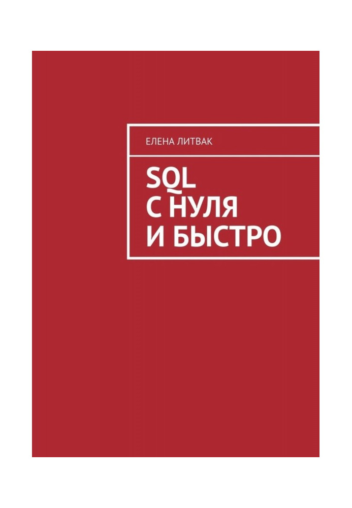 Книга SQL с нуля и быстро
