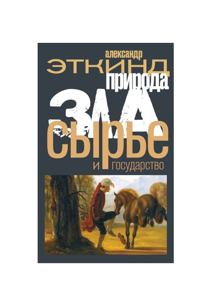 Книга Природа зла. Сырье и государство